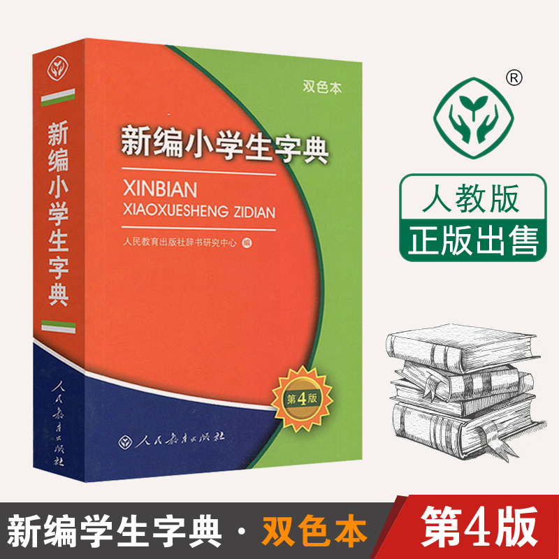 多功能新编新华字典第四版一二三四五六年级适用新华字典拼音成语词典