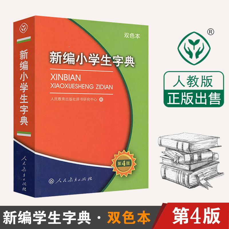 新编小学生字典第4版双色本人民教育出版社小学生统编版语文多功能新编新华字典第四版一二三四五六年级适用新华字典拼音成语词典