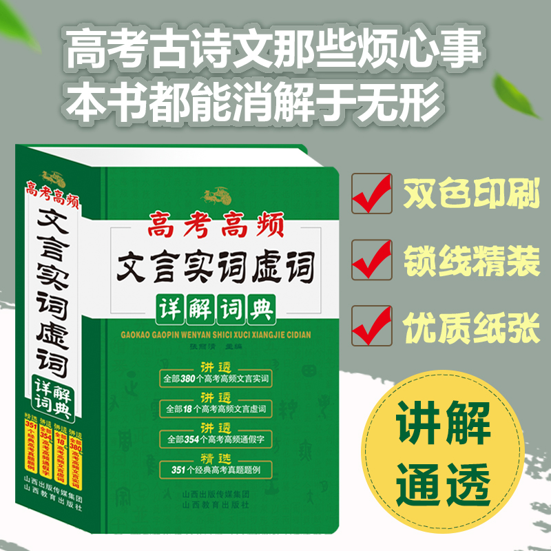 2023正版 高考高频文言实词虚词详解词典 固定结构 实词虚词 高频字词文言文翻译 通假字特殊句式真题考点 高考文言文详解词典 书籍/杂志/报纸 中学教辅 原图主图