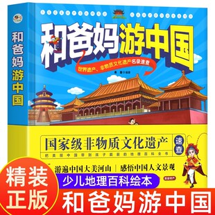 和爸妈游中国儿童地理科普百科书幼儿趣味地理绘本世界遗产非物质文化遗产名录速查儿童绘本中国地理故事5-8-9-10岁小学生课外阅读