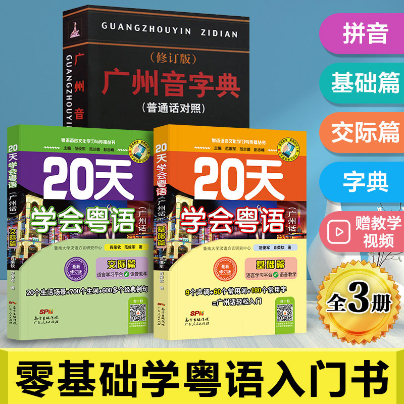全新正版包邮零基础学粤语3册20天学会粤语基础篇+交际篇+广州音字典 粤语教材学习书白话入门书籍 广东话书 广州话自学畅