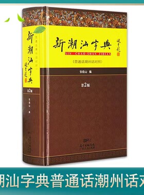 广州发货新潮汕字典正版