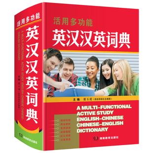 版 活用多功能英汉汉英词典精装 新编最新 正版 32K大本小学生初中学生高中大学汉英互译外语英语词汇语法字典中考高考英文实用工具书