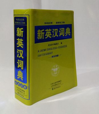 正版新编最新版2020年中小学生专用新英汉词典初中生高中多全功能工具书大全11版新华字典同义近义反义现代汉语英语英文汉英大词典