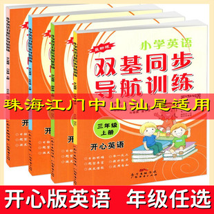 开心版 小学英语双基同步导航训练三四五六年级上下册 3456年级上下册英语教材同步练习册广东人民版粤人版珠海中山江门汕尾适用