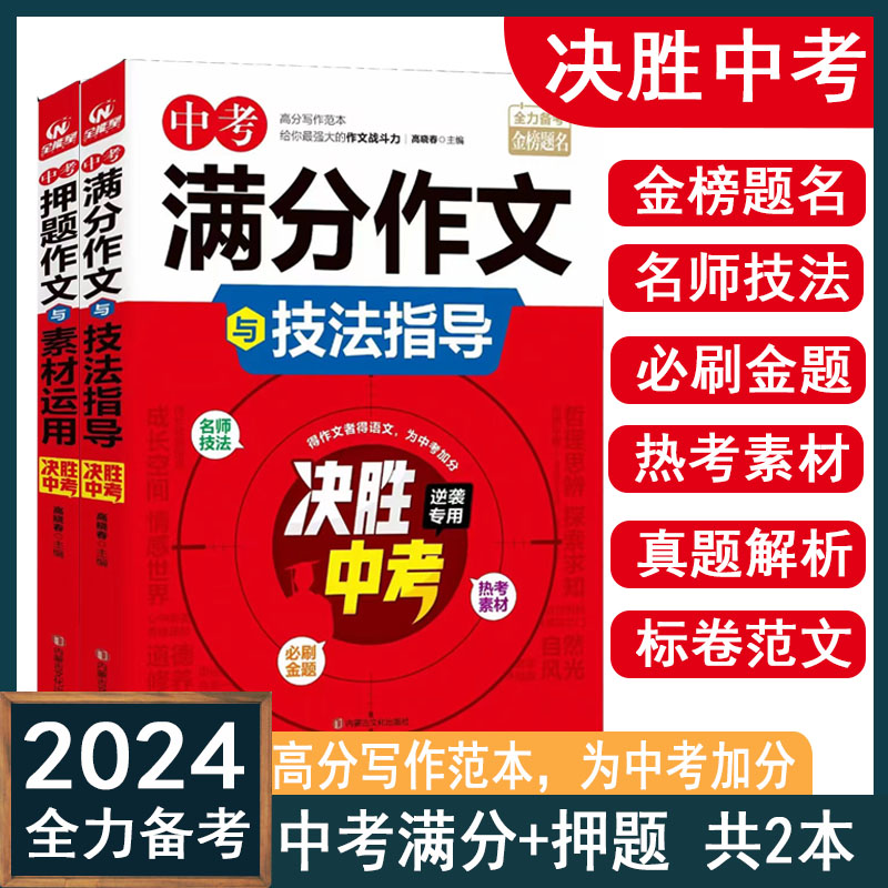 2024中考满分作文与技+押题作文