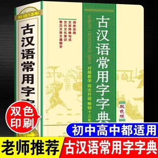 2022 古汉语常用字字典(新版) 词类活用文言文特殊句式 常用文言虚词用法 古今同形异义词示例 通假字举例