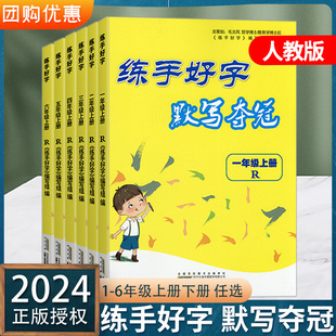 2024新版 练手好字默写夺冠小学语文一1二2三3四4五5六6年级上册下册人教版小学生写字课课练硬笔书法临摹本同步练习册楷书练字本