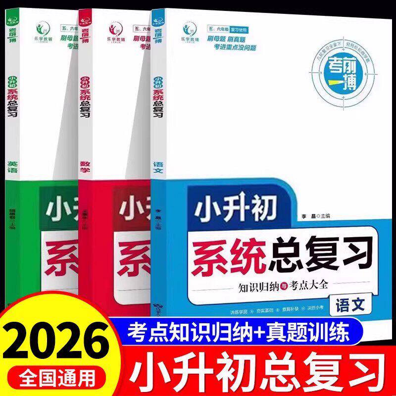 2026小升初系统总复习人教版 六年级下册小学升初中必刷题真题卷语文数学英语冲刺专项训练 毕业升学必备模拟试卷 - 实物图
