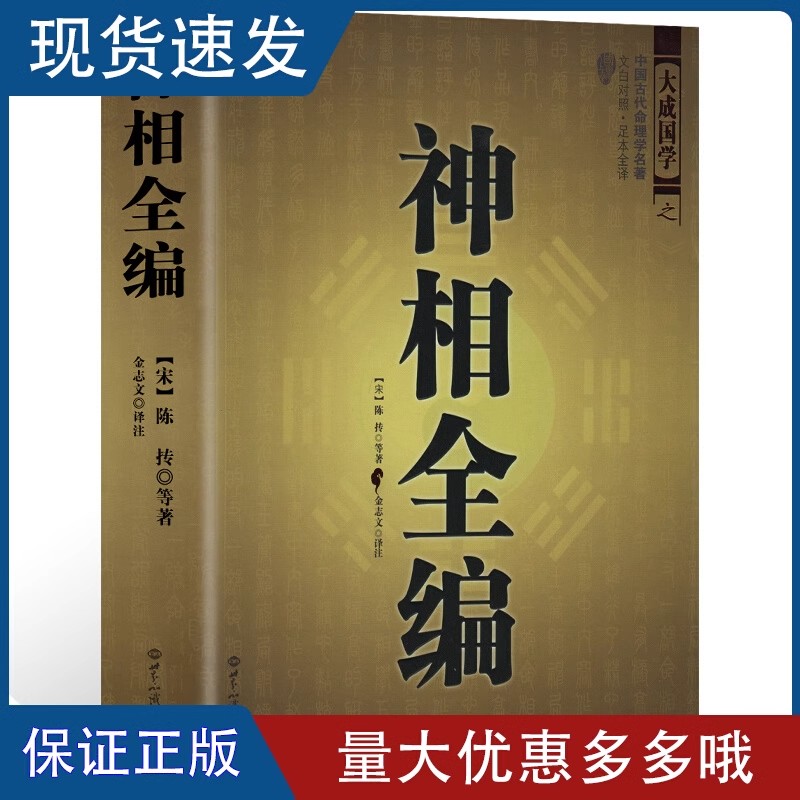 神相全编文白对照足本全译大成国学麻衣神相的补充延伸陈希夷看相术古代相法看面相手相相儿经照胆经看相书相学书籍相面术