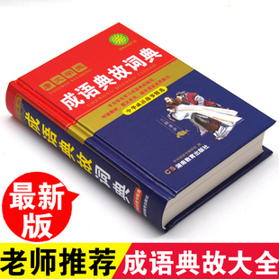 【老师推荐】正版2020年小学生中华成语典故故事大全中国典故大辞典古代历史故事大观精选儿童趣味国学经典读物大全集带拼音阅读书