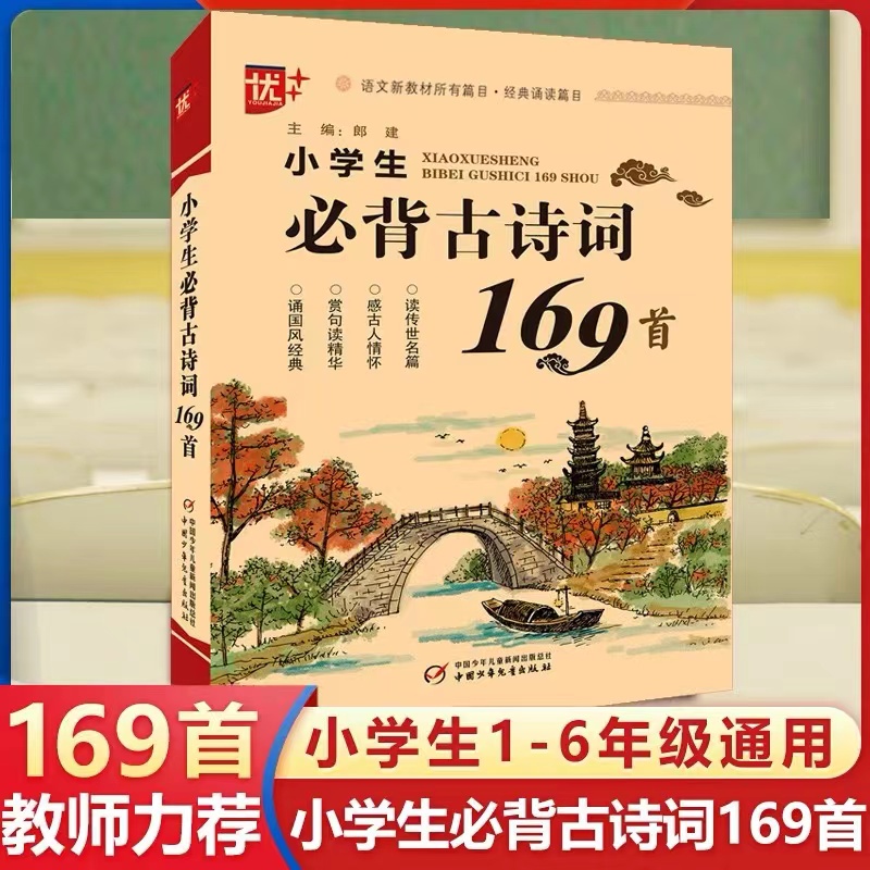 2022版小学生必背古诗词169首篇注音版小学123456一二三四五六年级小升初必读部编语文新教材按年级学段编排70 75+80首升级版