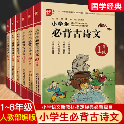 优+新版五年级小学生必背古诗文123456年级部编语文新教材指定古诗词人教版上下册小学生必备古诗75+80+文言文168名言警句课外阅读