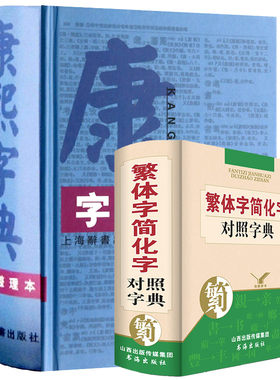 康熙字典(标点整理本) 宝宝起名取名商铺名查字老写精装繁体字字典繁体字简化字对照字典 古文鉴赏文言文词典繁体字字典 四角号码