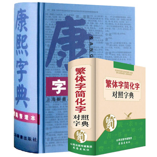 康熙字典(标点整理本) 宝宝起名取名商铺名查字老写精装繁体字字典繁体字简化字对照字典 古文鉴赏文言文词典繁体字字典 四角号码