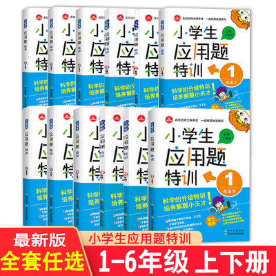 2022新版小学生应用题特训一1二2三3四4五6六年级上册下册人教版 小学应用题强化训练练习册教材同步奥数思维专项单元测试辅导资料