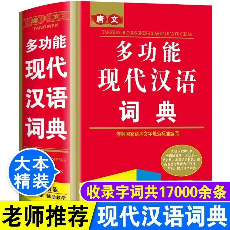 正版2024年新编最新版中小学生专用全多功能现代汉语大词典初中生高中生工具书籍大全11版新华字典同义近义反义英语成语词语