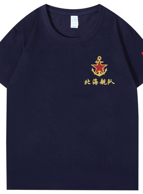 八一纪念短袖战友聚会定制半袖北海舰队海风军迷纪念短袖T恤衫