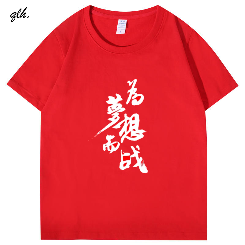 为梦想而战团体服定制T恤加油励志文化衫毕业班服聚会活动短袖衫