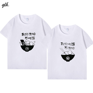 夏我只吃饭不洗碗搞笑个性情侣装纯棉t恤短袖男女半袖印logo