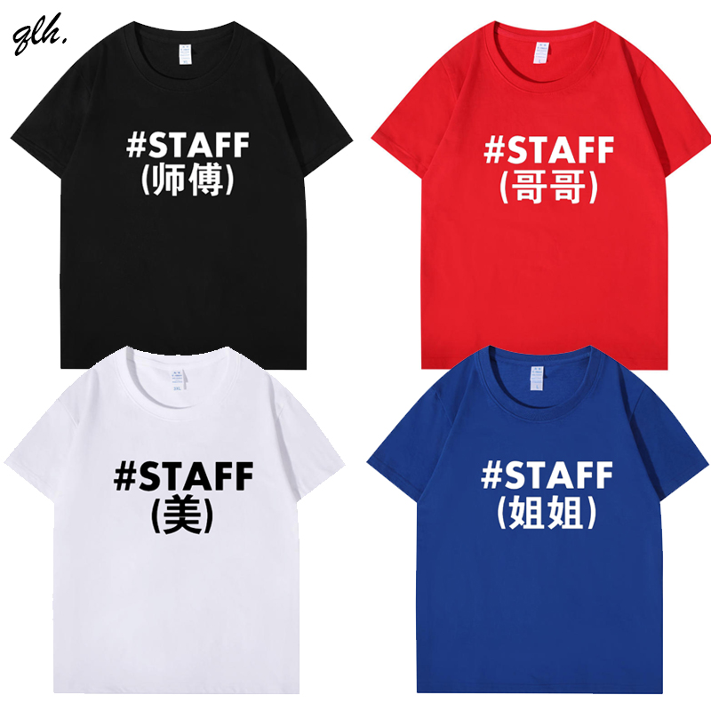 工作人员STAFF文字英文印花T恤会场工作人员团队服潮定制短袖衣服