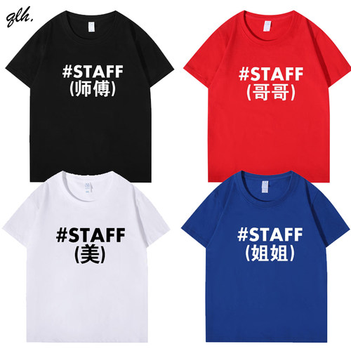 工作人员STAFF文字英文印花T恤会场工作人员团队服潮定制短袖衣服