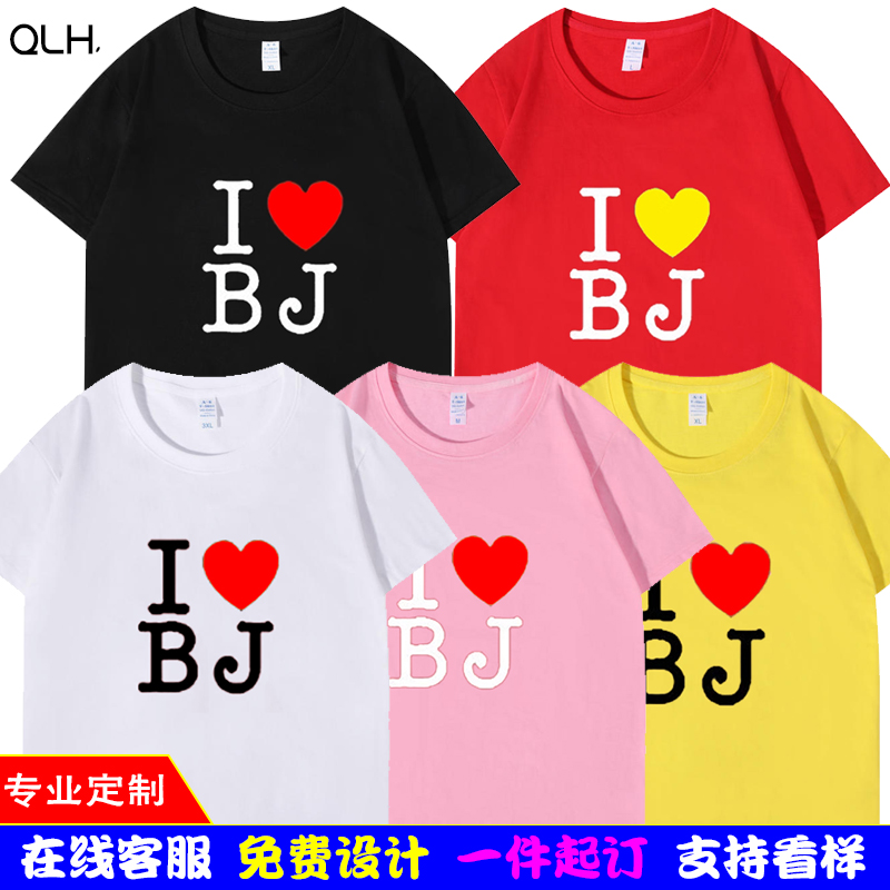 我爱北京I LOVE BJ文字控上海男女纯棉宽松短袖T恤旅游纪念衣服