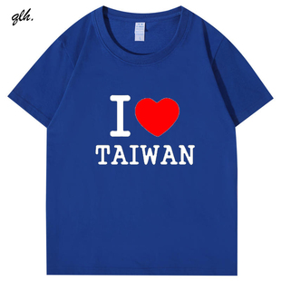 台湾旅游我爱台湾I LOVE Taiwan纯棉短袖T恤环岛游男女童纪念定制