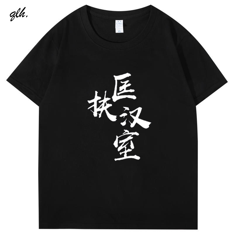 纹离全面战争三国周边游戏黄天当立匡扶汉室T恤短袖男女纯棉衣服