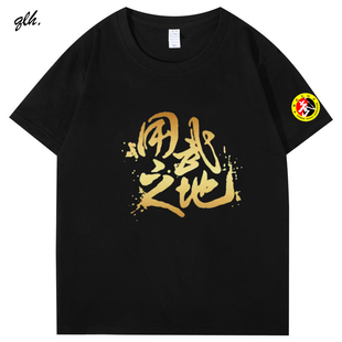 用武之地短袖T恤定制搏击训练服格斗服中国武术功夫半袖棉上衣