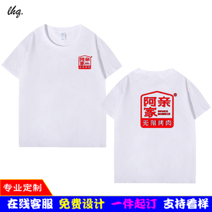 定制阿亲家无限烤肉店工作服短袖印logo餐饮火锅饭店服务员T恤衫