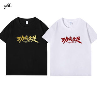 功夫女足周星驰电影同款少林周边应援服T恤张艺兴路演短袖应援T恤