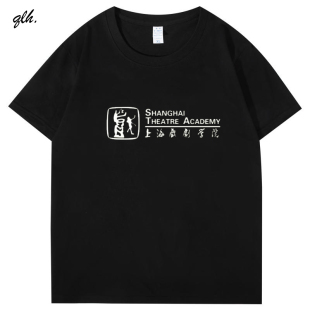 上海戏剧学院校服T恤衫纪念品短袖班服定制文化衫上戏男女款圆领