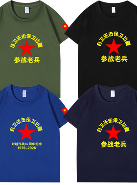 对越参战退伍老兵自卫还击保卫边疆纪念短袖t恤八一战友聚会定制