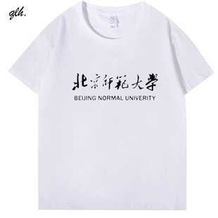 北京师范大学北师大t恤衣服校训纪念品文化衫校服夏季短袖宽松