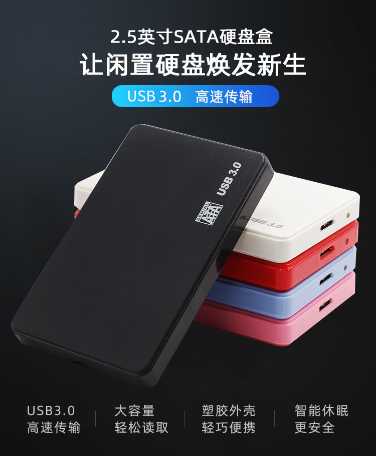 SSD固态机械2.5英寸SATA移动硬盘盒USB3.0外置笔记本硬盘盒塑料款