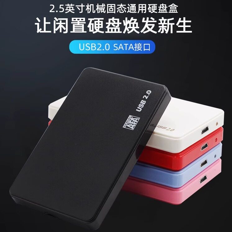 SSD固态机械2.5英寸SATA 移动硬盘盒USB2.0 外置笔记本硬盘盒