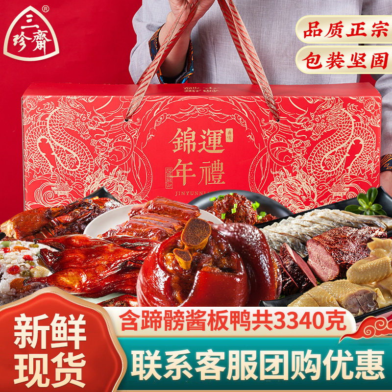 三珍斋熟食年货礼盒特产大全卤味新年春节过年送礼走亲戚高档礼品