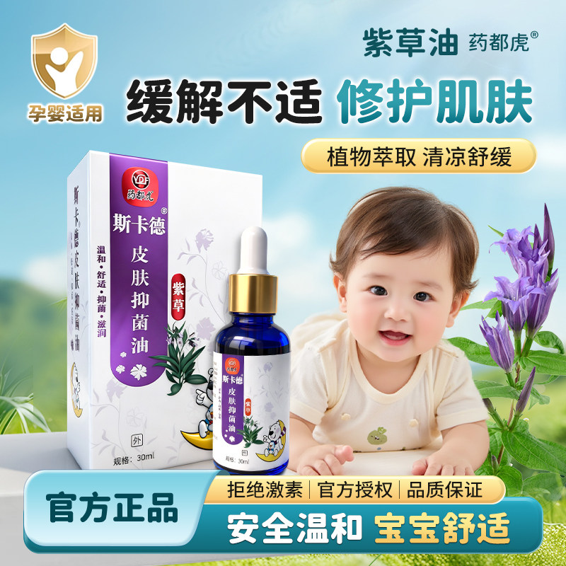 天然紫草油婴儿专用红屁股药都虎皮肤消毒护理（消）