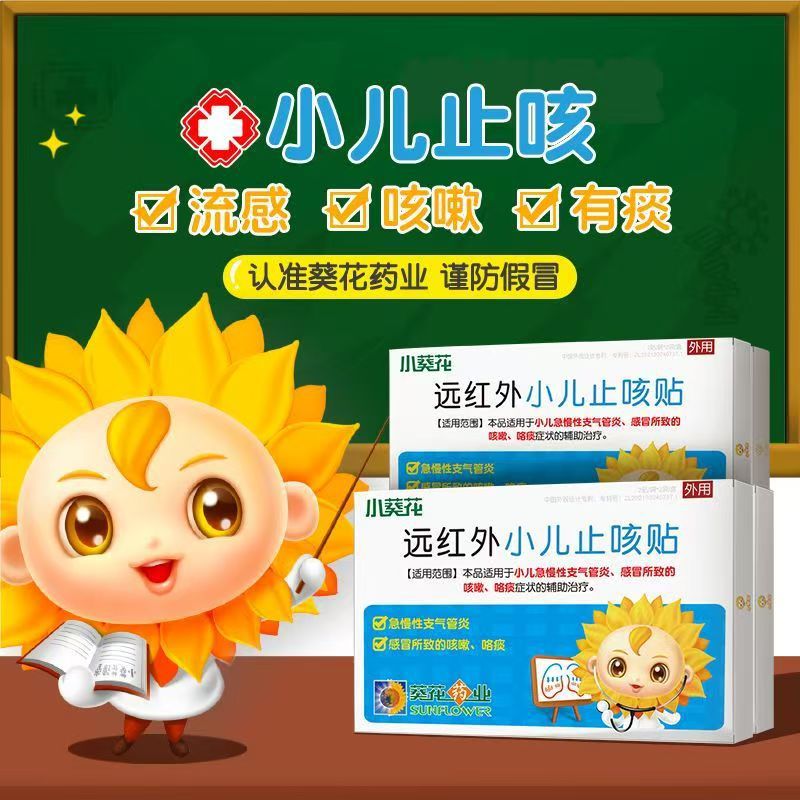 顺丰到家 小葵花婴幼儿止咳贴咳膏药贴（器械）