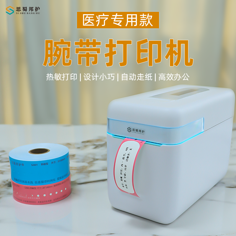思蜀邦护热敏打印机医用成人儿童住院腕带标签打印一次性手环腕带