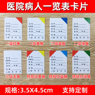 医院病人一览表卡 住院登记表卡片信息二三特级护理床头插卡片4色