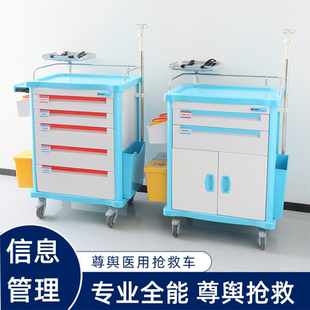 尊舆医用abs抢救车急救车治疗车医院护理推车医疗输液车麻醉车