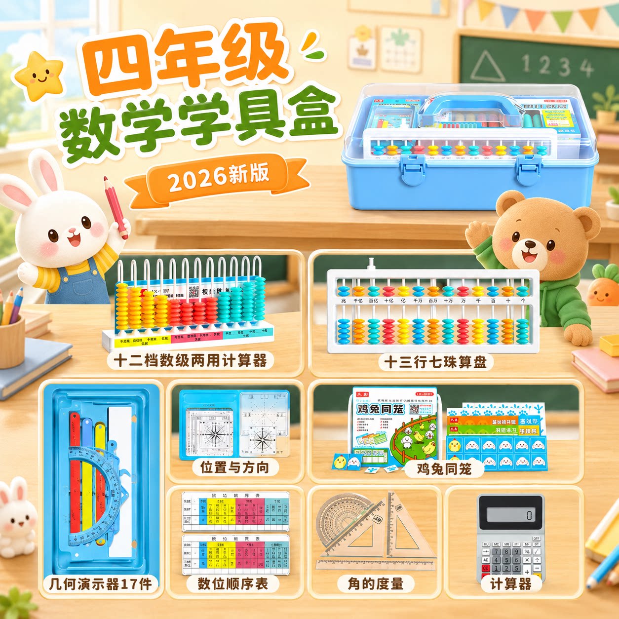 四年级学具盒磁性几何演示器十三行七珠算盘位置与方向小学生数学 - 实物图