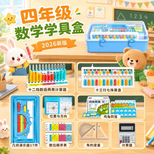 四年级学具盒磁性几何演示器十三行七珠算盘位置与方向小学生数学