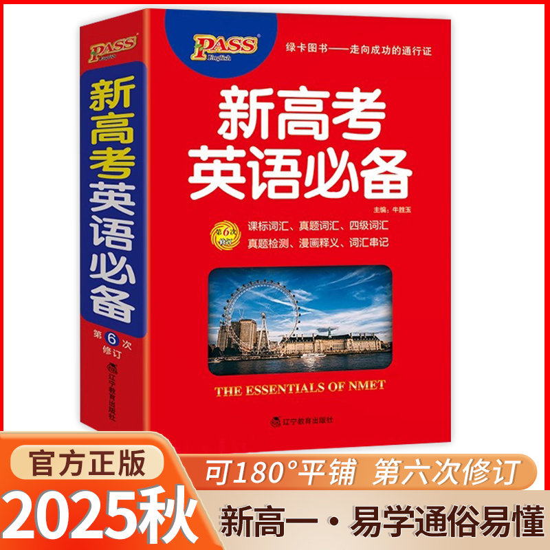 2025新高考英语必备图书
