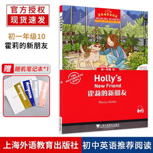霍莉的新朋友 黑布林英语阅读初一年级第10册 全彩内页中学生英语学习课外分级阅读拓展书籍英语学习辅导书上海外语教育出版社