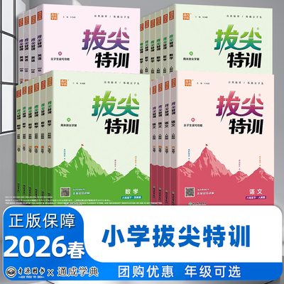 现货26春新小学拔尖特训语数英
