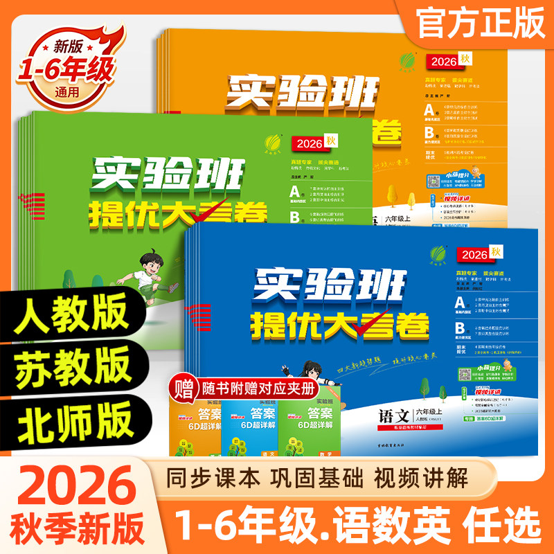 2026秋小学实验班提优大考卷