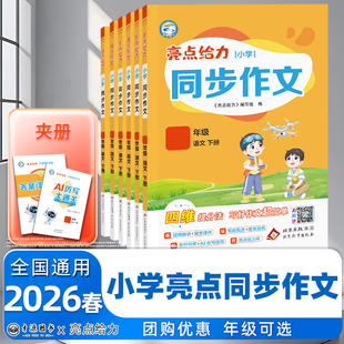 2026新版亮点给力小学口语交际与看图写话一二年级上下册同步作文三四五六年级上册 人教版提升阅读写作能力同步特训辅导教材作文